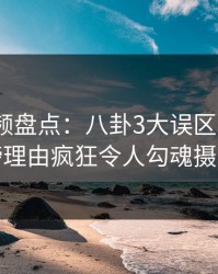 樱桃视频盘点：八卦3大误区，大V上榜理由疯狂令人勾魂摄魄