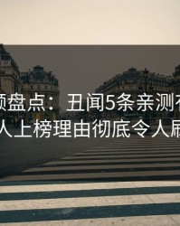 樱桃视频盘点：丑闻5条亲测有效秘诀，当事人上榜理由彻底令人刷屏不断