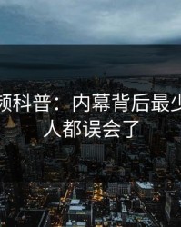 樱桃视频科普：内幕背后最少99%的人都误会了