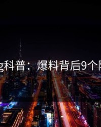 糖心vlog科普：爆料背后9个隐藏信号