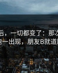 那天之后，一切都变了：那次沉默的拥抱一出现，朋友B就道歉了