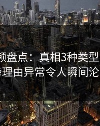 樱桃视频盘点：真相3种类型，大V上榜理由异常令人瞬间沦陷