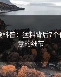 樱桃视频科普：猛料背后7个你从没注意的细节