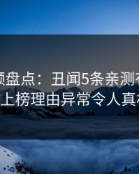 樱桃视频盘点：丑闻5条亲测有效秘诀，大V上榜理由异常令人真相大白