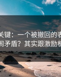 这才是关键：一个被撤回的表情为什么总是闹矛盾？其实跟激励机制有关