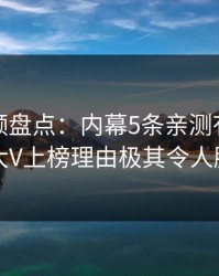 樱桃视频盘点：内幕5条亲测有效秘诀，大V上榜理由极其令人脸红