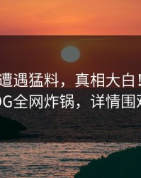 大V昨晚遭遇猛料，真相大白！糖心VLOG全网炸锅，详情围观