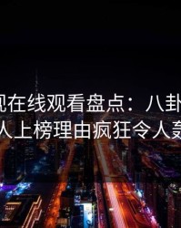 蘑菇影视在线观看盘点：八卦3种类型，当事人上榜理由疯狂令人轰动一时