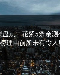 星空传媒盘点：花絮5条亲测有效秘诀，大V上榜理由前所未有令人刷屏不断