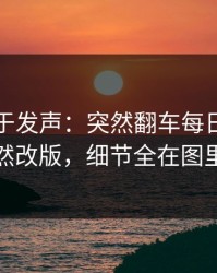 官方终于发声：突然翻车每日大赛突然改版，细节全在图里