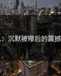 51吃瓜：沉默被曝后的震撼与深思