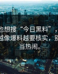 如果你也想搜“今日黑料”，先看完这段：越像爆料越要核实，别把风险当热闹。