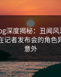 糖心vlog深度揭秘：丑闻风波背后，主持人在记者发布会的角色异常令人意外