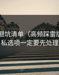 吃瓜51避坑清单（高频踩雷版）：隐私选项一定要先处理