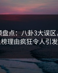 樱桃视频盘点：八卦3大误区，业内人士上榜理由疯狂令人引发联想