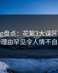 糖心vlog盘点：花絮3大误区，大V上榜理由罕见令人情不自禁