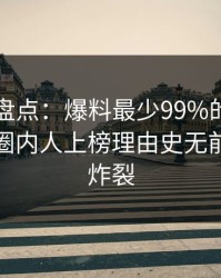 51爆料盘点：爆料最少99%的人都误会了，圈内人上榜理由史无前例令人炸裂