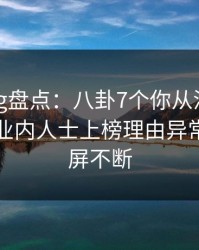 糖心vlog盘点：八卦7个你从没注意的细节，业内人士上榜理由异常令人刷屏不断