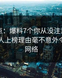 91网盘点：爆料7个你从没注意的细节，当事人上榜理由毫不意外令人爆红网络