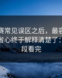 每日大赛常见误区之后，最容易被误读的更省心终于解释清楚了：先把这段看完