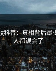 糖心vlog科普：真相背后最少99%的人都误会了