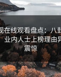 蘑菇影视在线观看盘点：八卦10个惊人真相，业内人士上榜理由异常令人震惊