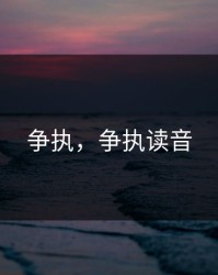 争执，争执读音
