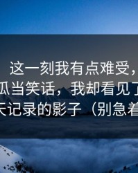 说真的，这一刻我有点难受，有人拿爆料出瓜当笑话，我却看见了AI合成聊天记录的影子（别急着点）