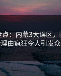 微密圈盘点：内幕3大误区，圈内人上榜理由疯狂令人引发众怒