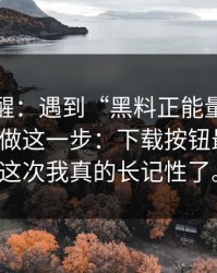 冷门提醒：遇到“黑料正能量”这类词，先做这一步：下载按钮最危险，这次我真的长记性了。