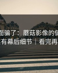 别被表面骗了：蘑菇影像的健身打卡其实有幕后细节｜看完再骂我