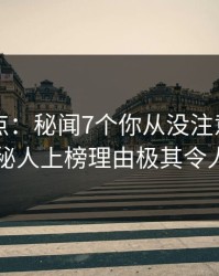 91网盘点：秘闻7个你从没注意的细节，神秘人上榜理由极其令人窒息