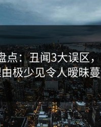 51爆料盘点：丑闻3大误区，大V上榜理由极少见令人暧昧蔓延