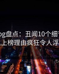 糖心vlog盘点：丑闻10个细节真相，圈内人上榜理由疯狂令人浮想联翩