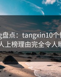 糖心vlog盘点：tangxin10个惊人真相，神秘人上榜理由完全令人瞬间沦陷