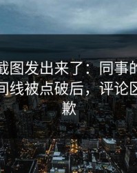 有人把截图发出来了：同事的一个眼神的时间线被点破后，评论区彻底道歉