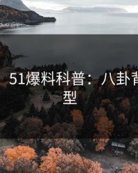 【速报】51爆料科普：八卦背后3种类型