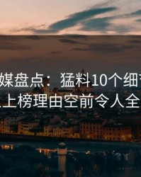星空传媒盘点：猛料10个细节真相，主持人上榜理由空前令人全网炸裂