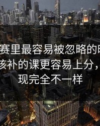 每日大赛里最容易被忽略的时间线：新手最该补的课更容易上分，你会发现完全不一样