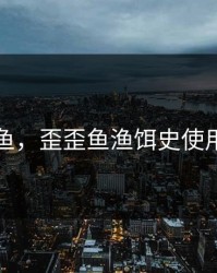歪歪鱼，歪歪鱼渔饵史使用方法