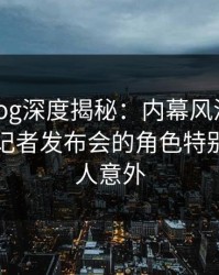 糖心vlog深度揭秘：内幕风波背后，网红在记者发布会的角色特别猛烈令人意外