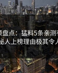 樱桃视频盘点：猛料5条亲测有效秘诀，神秘人上榜理由极其令人心跳