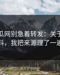 黑料吃瓜网别急着转发：关于吃瓜爆料，我把来源理了一遍