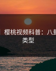 【震惊】樱桃视频科普：八卦背后3种类型