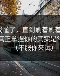 我以为我懂了，直到刷着刷着就上头？91在线真正拿捏你的其实是常见误区（不服你来试）